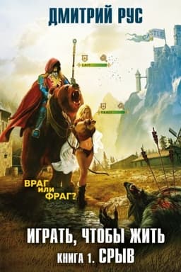 Cover: Igrat′, chtoby zhit′. Kniga 1. Sryv