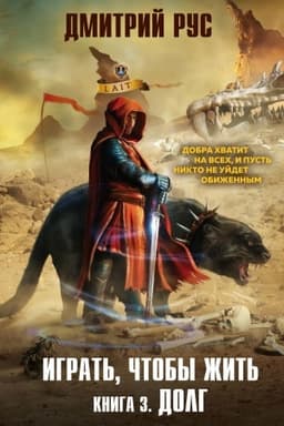 Обложка: Играть, чтобы жить. Книга 3. Долг
