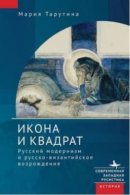 Обложка: Икона и квадрат. Русский модернизм и русско-византийское возрождение
