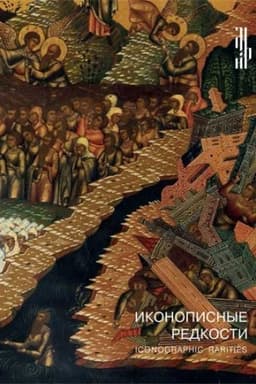 Cover: Ikonopisnye redkosti iz sobraniya I.A. Sysolyatina i Muzeya imeni Andreya Rubleva: Iconographic rarities from Igor Sysolyatin collection and Andrey Rublev Museum : [Katalog vystavki]