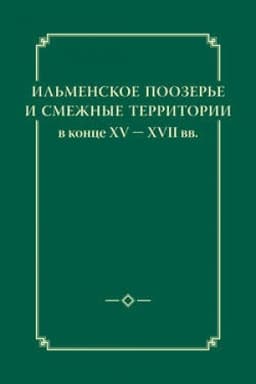 Cover: Il′menskoe poozer′e i smezhnye territorii v konce XV - XVII vv.