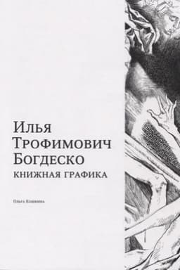Обложка: Илья Трофимович Богдеско. Книжная графика