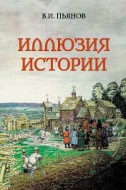 Buchcover: Illjuzija istorii