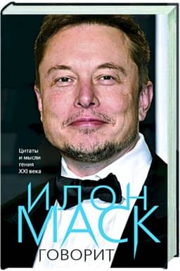 Cover: Ilon Mask govorit. Citaty i mysli geniya XXI veka