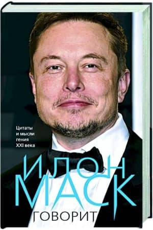 Cover: Ilon Mask govorit. Citaty i mysli geniya XXI veka