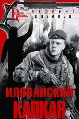 Обложка: Иловайский капкан