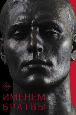 Buchcover: Imenem bratvy: proischoždenie gangstera ot sportsmena, ili 30 let so smerti SSSR