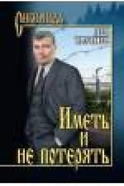 Cover: Imet′ i ne poteryat′
