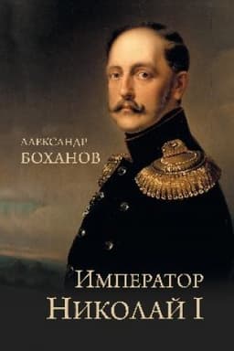 Обложка: Император Николай I