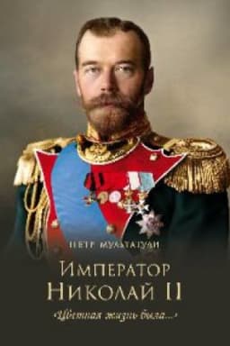 Cover: Imperator Nikolaj II.Cvetnaya zhizn′ byla...