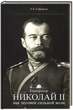 Обложка: Император Николай II как человек сильной воли