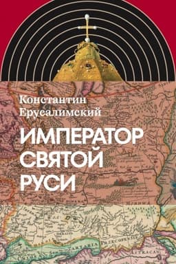 Обложка: Император Святой Руси