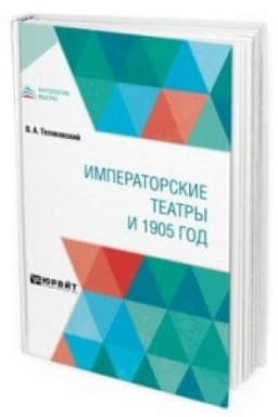 Обложка: ИМПЕРАТОРСКИЕ ТЕАТРЫ И 1905 ГОД