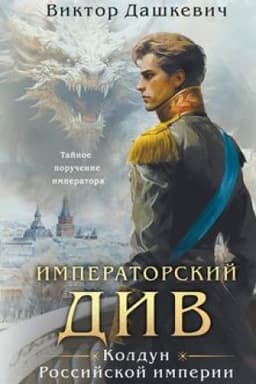 Cover: Imperatorskij Div. Koldun Rossijskoj imperii