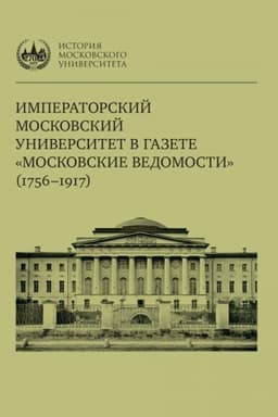 Cover: Imperatorskij Moskovskij universitet v gazete «Moskovskie vedomosti» (1756–1917)