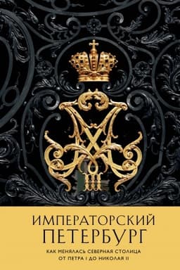 Обложка: Императорский Петербург. Как менялась Северная столица от Петра I до Николая II