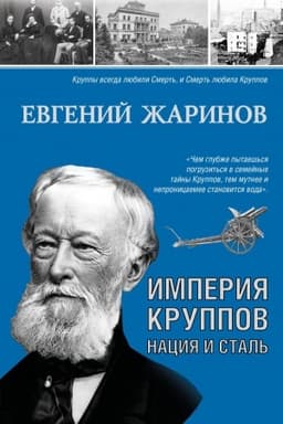 Cover: Imperiya Kruppov. Naciya i stal′