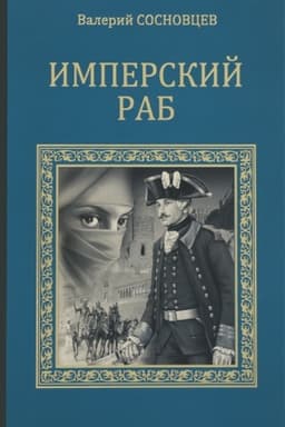 Cover: Imperskij rab
