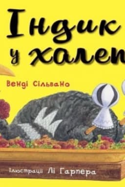 Обложка: Індик у халепі