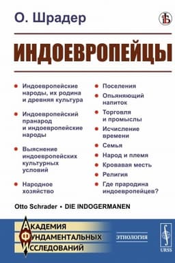 Обложка: Индоевропейцы. Пер. с нем.