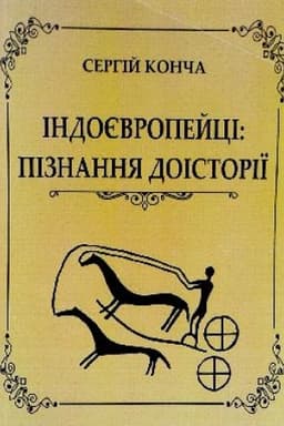 Buchcover: Indojevropejci: piznannja doistoriï