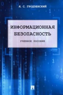 Cover: Informacionnaya bezopasnost′.Uch.pos.