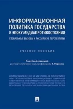 Buchcover: Informacionnaja politika gosudarstva v ėpochu mediaprotivostojanija. Global′nye vyzovy i rossijskie perspektivy. Učebnoe posobie