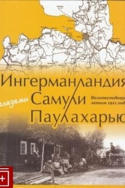 Cover: Ingermanlandiya glazami Samuli Paulachar′yu. Veloekspediciya letom 1911 goda / Per. s finsk./ Sost. Paulachar′yu Mar′yut, Kniga - fotoal′bom