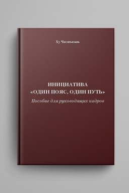 Buchcover: Iniciativa Odin pojas, odin put′.Posobie dlja rukovodjačšich kadrov