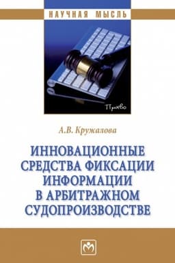 Обложка: ИННОВАЦИОННЫЕ СРЕДСТВА ФИКСАЦИИ ИНФОРМАЦИИ В АРБИТРАЖНОМ СУДОПРОИЗВОДСТВЕ