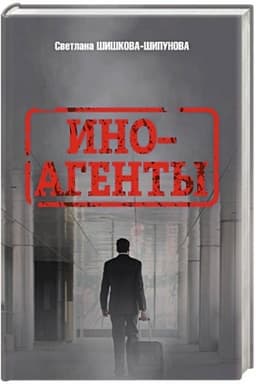 Buchcover: Inoagenty
