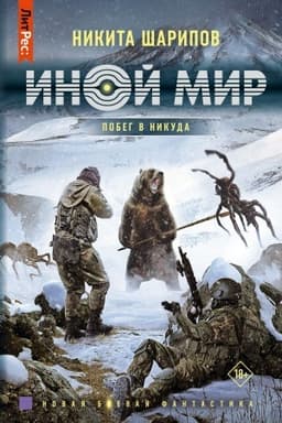 Cover: Inoj mir. Pobeg v nikuda