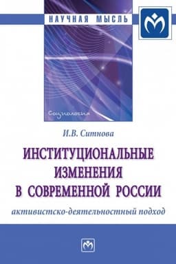Cover: INSTITUCIONAL′NYE IZMENENIYA V SOVREMENNOJ ROSSII: AKTIVISTSKO-DEYATEL′NOSTNYJ PODCHOD