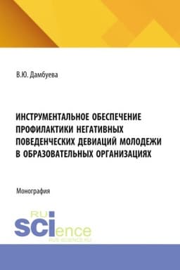 Cover: Instrumental′noe obespechenie profilaktiki negativnych povedencheskich deviacij molodezhi v obrazovatel′nych organizaciyach. (Aspirantura, Bakalavriat, Magistratura). Monografiya.