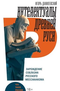 Buchcover: Intellektualy drevnej Rusi: Zaroždenie soblazna russkogo messianizma