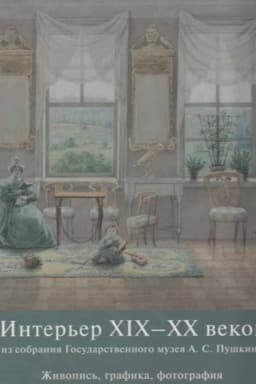 Cover: Inter′er XIX-XX vekov iz sobraniya Gosudarstvennogo muzeya A.S. Pushkina. ZHivopis′, grafika, fotografiya