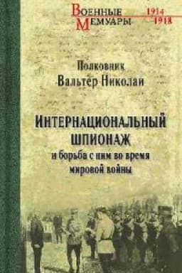 Cover: Internacional′nyj shpionazh i bor′ba s nim vo vremya mirovoj vojny