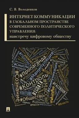 Cover: Internet-kommunikacii v global′nom prostranstve sovremennogo politicheskogo upravleniya: navstrechu cifrovomu obshhestvu.Monografiya.