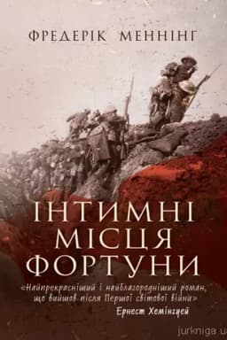 Обложка: Інтимні місця Фортуни