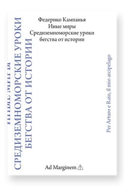 Buchcover: Inye miry. Sredizemnomorskie uroki begstva ot istorii