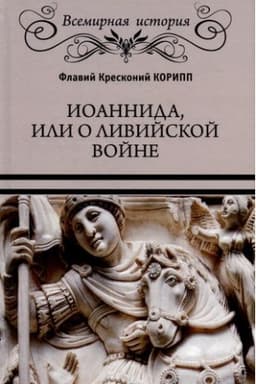 Buchcover: Ioannida, ili O Livijskoj vojne