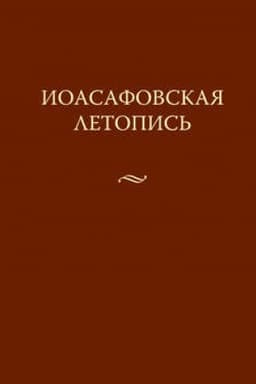 Cover: Ioasafovskaya letopis′