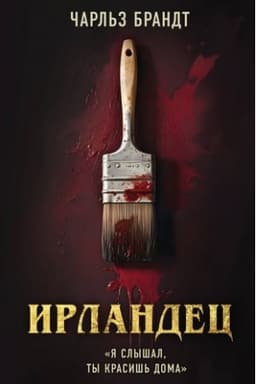 Buchcover: Irlandec. JA slyšal, ty krasiš′ doma (kinoposter Netflix)