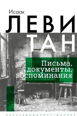 Cover: Isaak Levitan. Pis′ma, dokumenty, vospominaniya