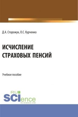 Cover: Ischislenie strachovych pensij. (Bakalavriat, Magistratura, Specialitet). Uchebnoe posobie.