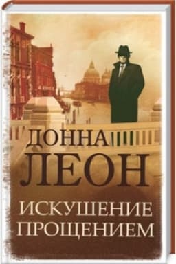 Обложка: Искушение прощением