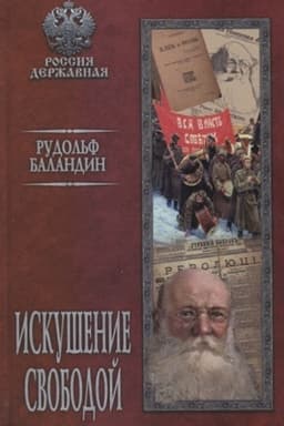 Buchcover: Iskušenie svobodoj