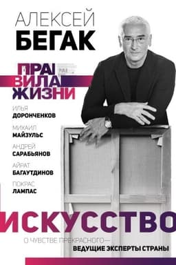 Cover: Iskusstvo. O chuvstve prekrasnogo — vedushhie eksperty strany
