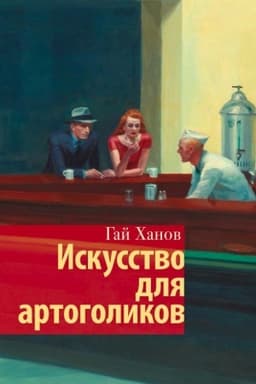 Cover: Iskusstvo dlya artogolikov