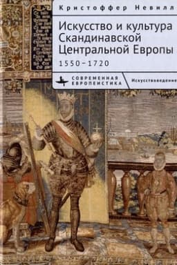Обложка: Искусство и культура Скандинавской Центральной Европы 1550–1720